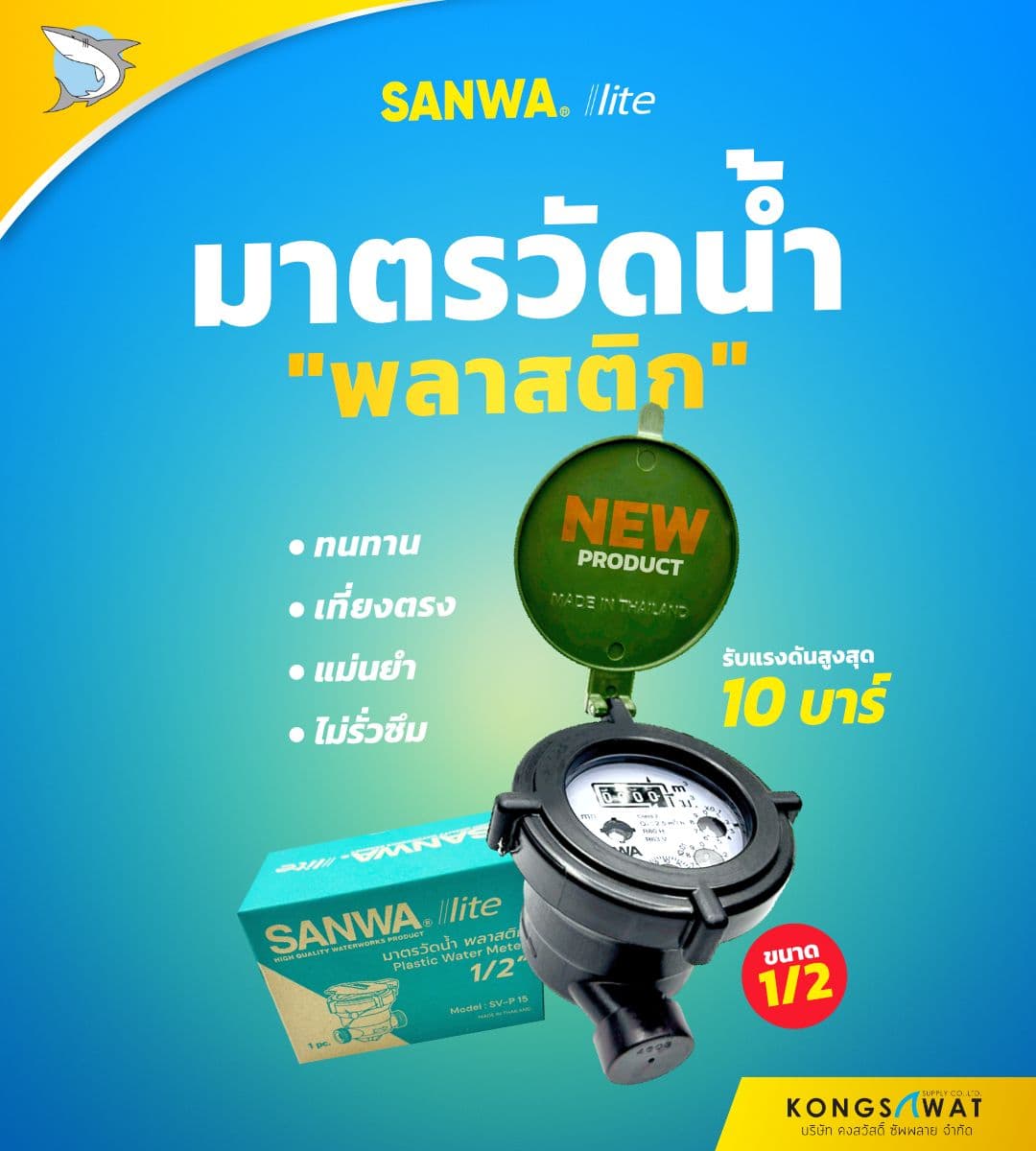 มิเตอร์น้ำ