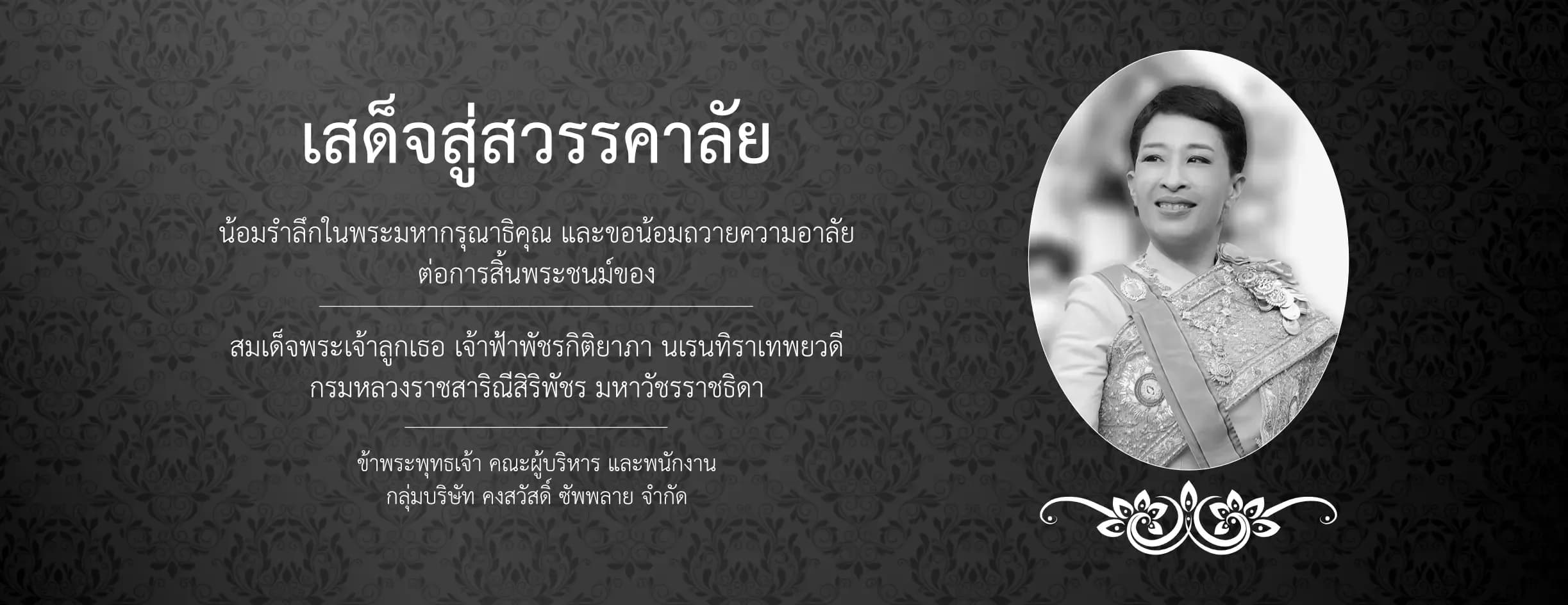 น้อมรำลึกในพระมหากรุณาธิคุณ และขอน้อมถวายความอาลัย ต่อการสินพระชนม์ของ สมเด็จพระเจ้าลูกเธอ เจ้าฟ้าพัชรกิติยาภา นเรนทิราเทพยวดี กรมหลวงราชสาริณีสิริพัชร มหาวัชรราชธิดา