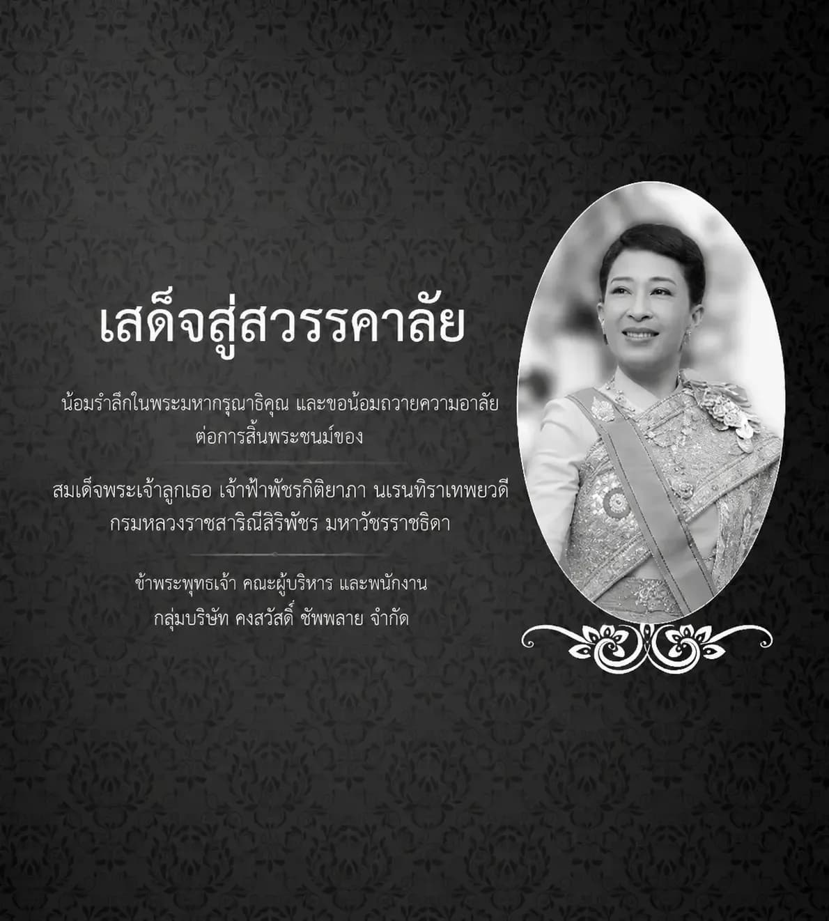 น้อมรำลึกในพระมหากรุณาธิคุณ และขอน้อมถวายความอาลัย ต่อการสินพระชนม์ของ สมเด็จพระเจ้าลูกเธอ เจ้าฟ้าพัชรกิติยาภา นเรนทิราเทพยวดี กรมหลวงราชสาริณีสิริพัชร มหาวัชรราชธิดา