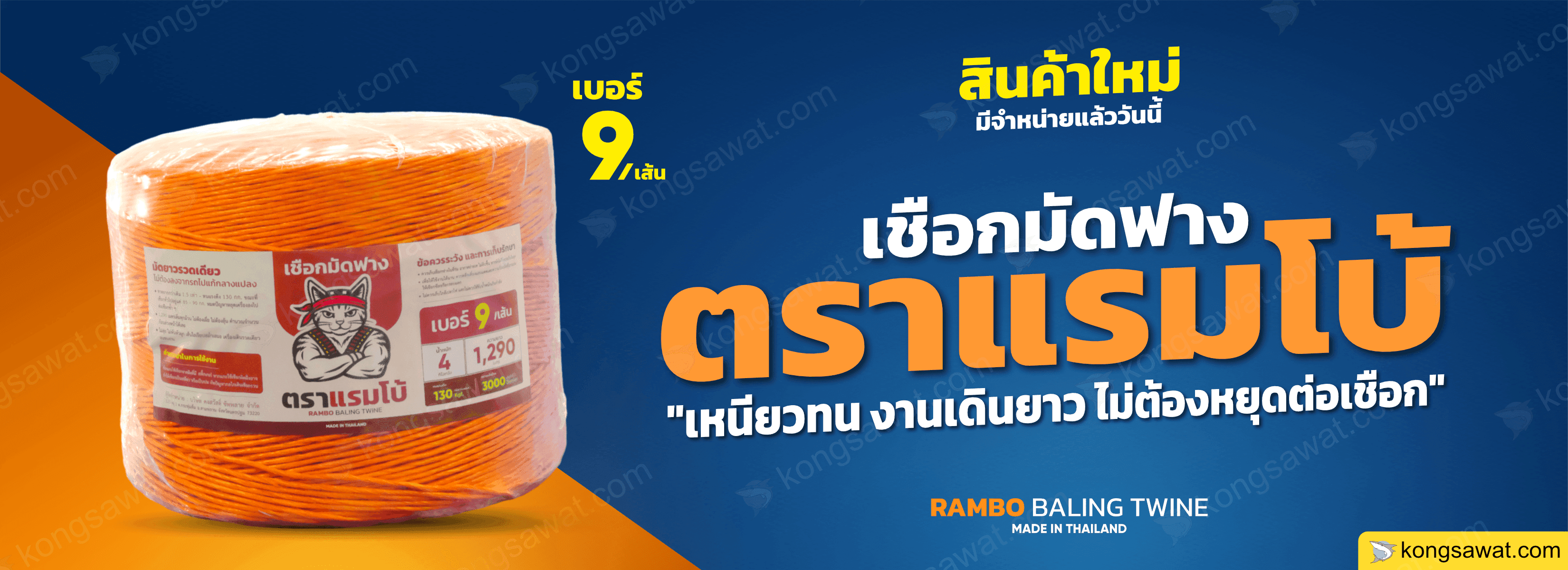 มัดฟาง ตราแรมโบ้