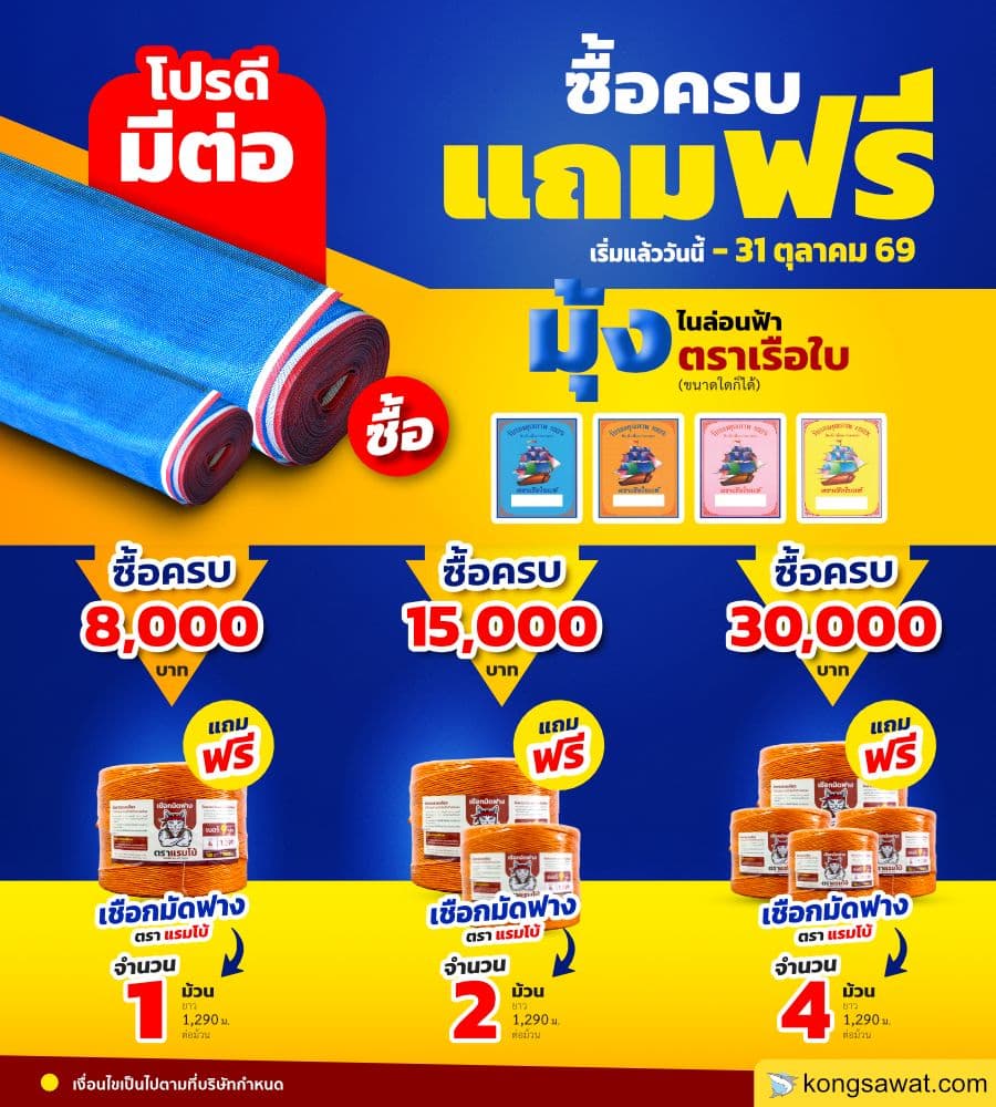 โปรโมชั่นเดือนตุลาคม มุ้งฟ้า-เชือกมัดฟาง
