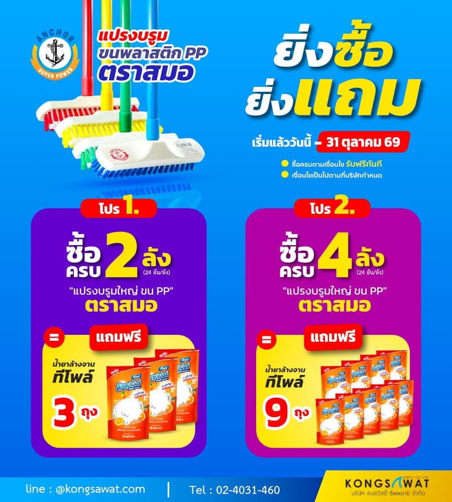 โปรโมชั่นเดือนตุลาคม แปรง-น้ำยาล้างจาน