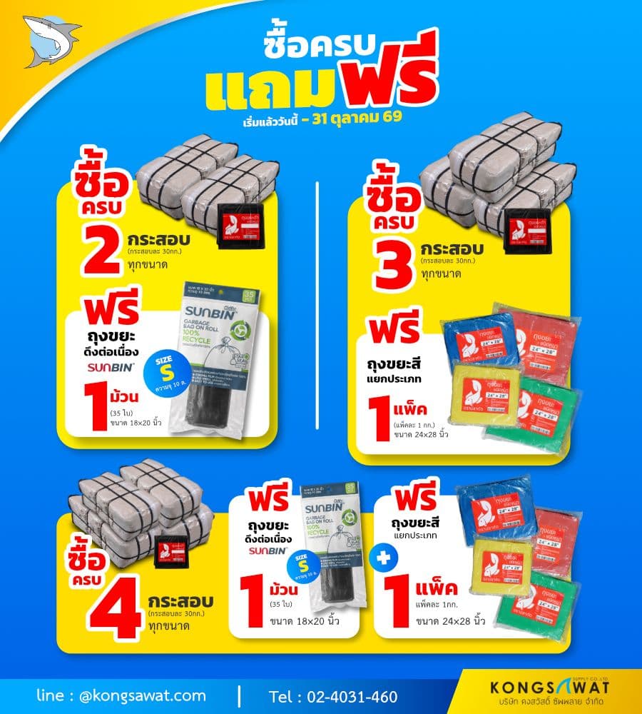 โปรโมชั่นเดือนตุลาคม ถุงขยะ-ถุงขยะแยกประเภท