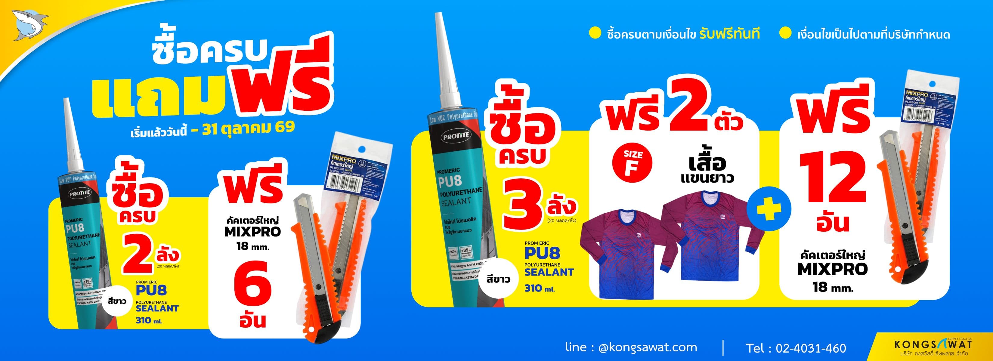 โปรโมชั่นเดือนตุลาคม PU8-คัตเตอร์-เสื้อ